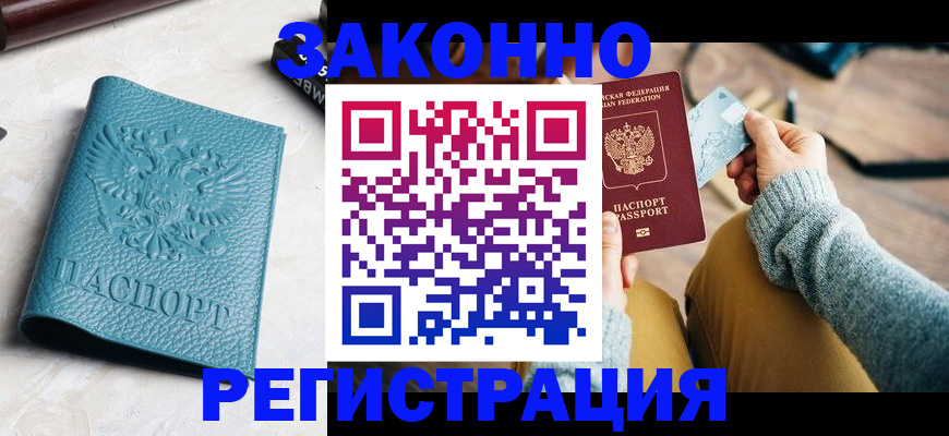 прописка 2025 в Ейске